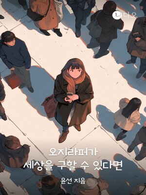 cover image of 오지라퍼가 세상을 구할 수 있다면